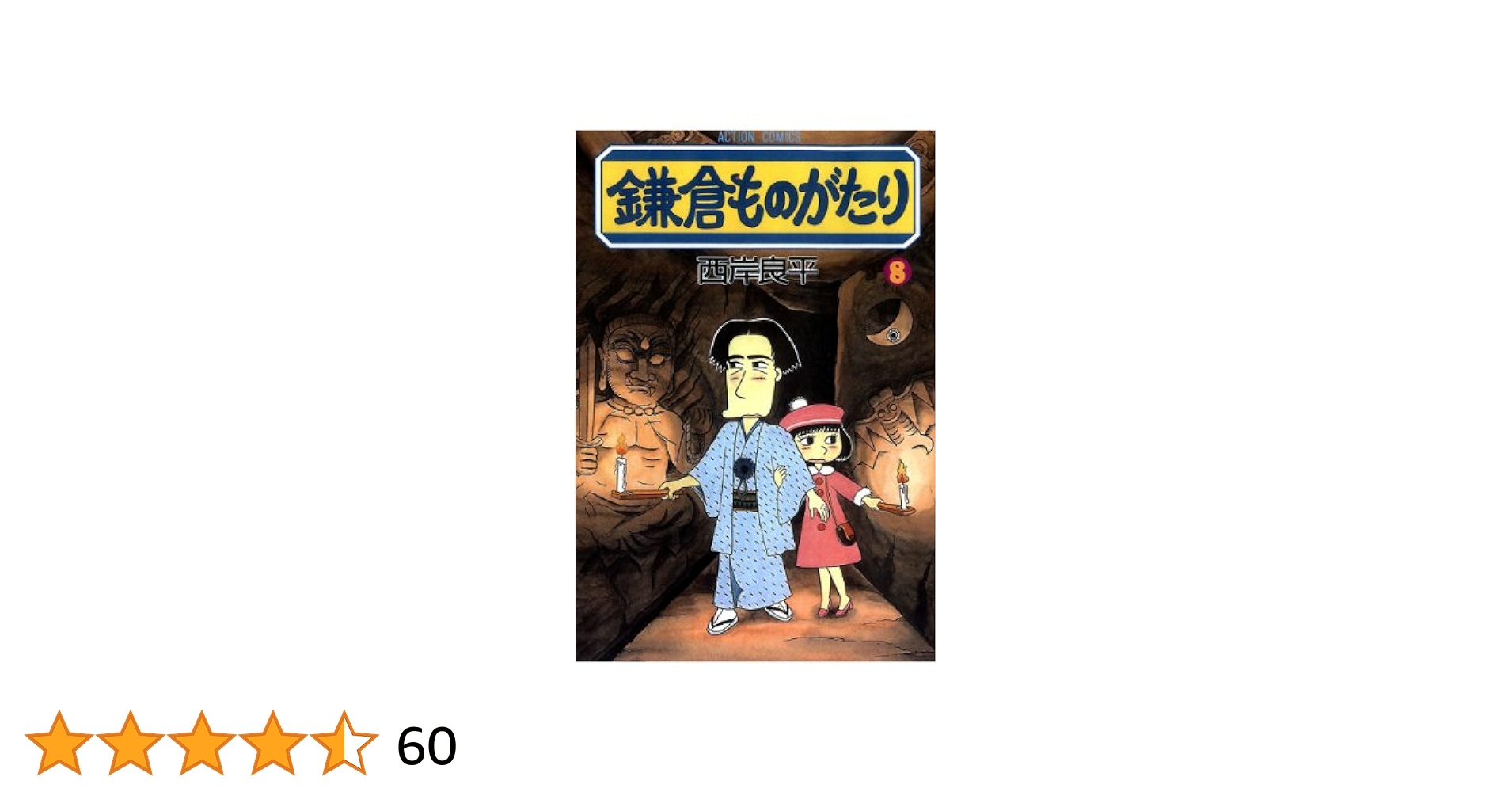 鎌倉ものがたり 既刊38冊セット / 西岸良平 Amazon.co.jp: 鎌倉ものがたり ： 8 (アクションコミックス